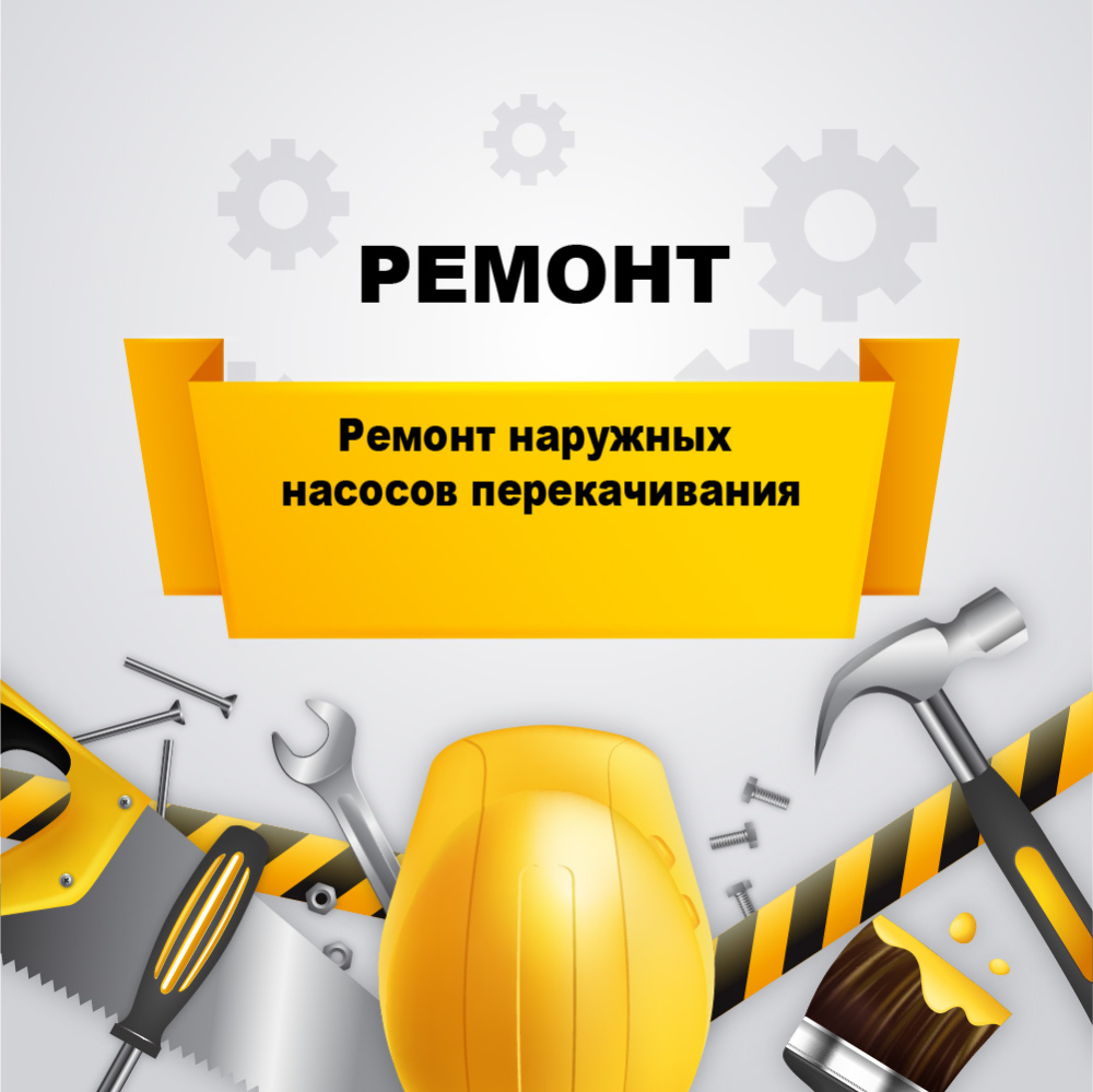 Ремонт наружных насосов перекачивания у03060012 Аркат