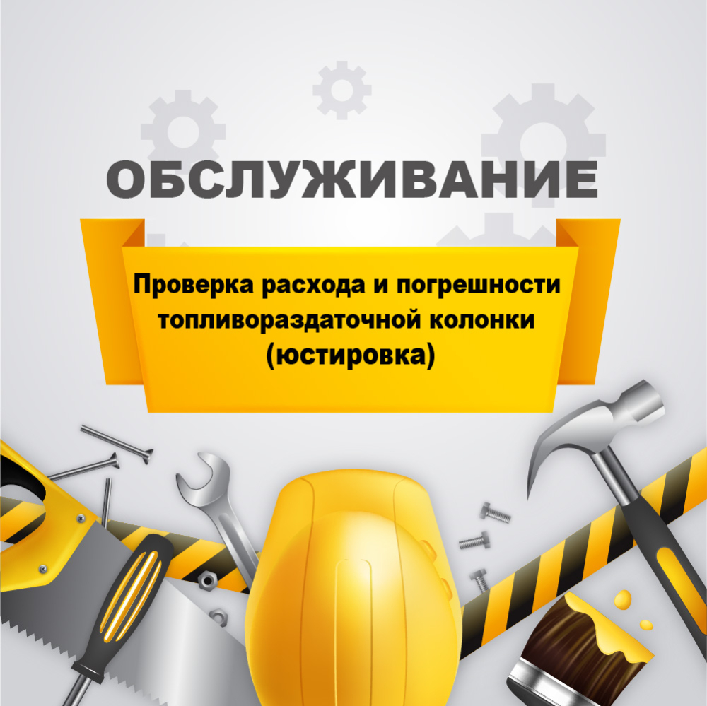 Проверка расхода и погрешности ТРК (топливораздаточной колонки) у03070014 Аркат