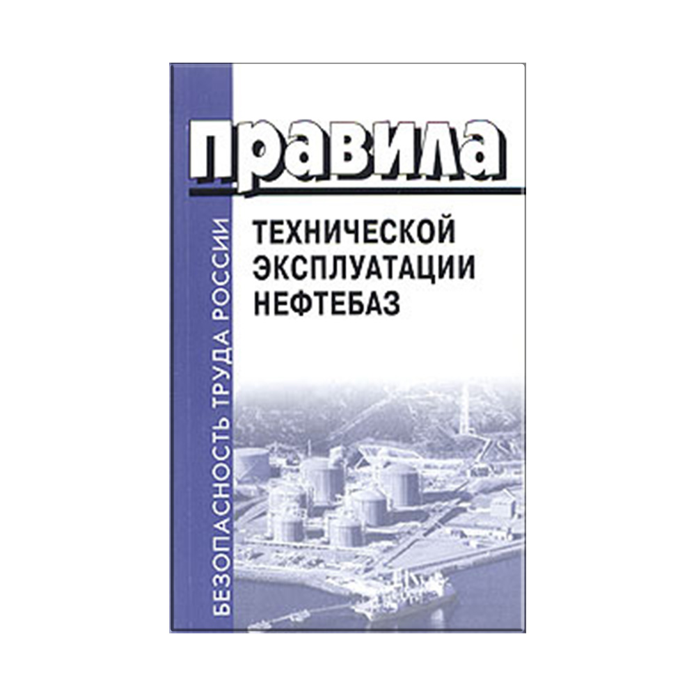 Книга "Правила технической эксплуатации нефтебаз"  