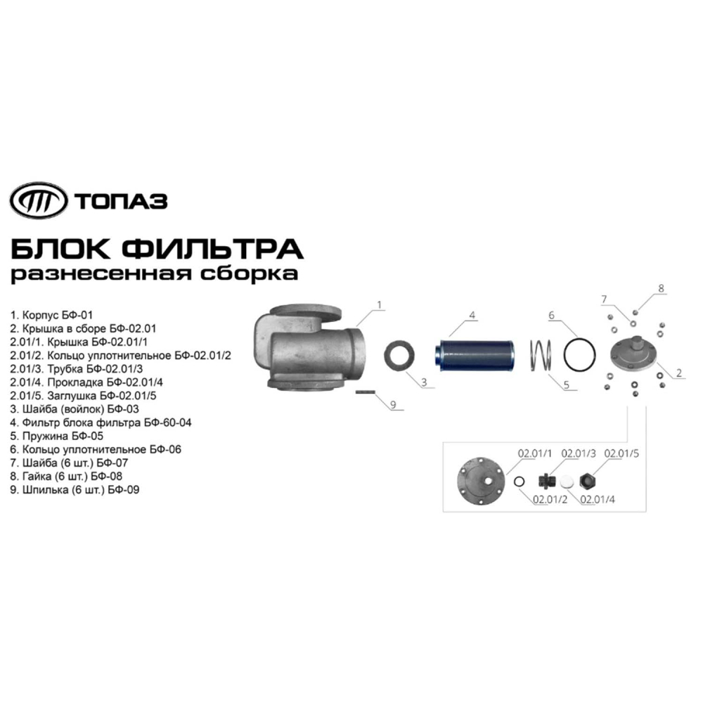 слайдер изображения Фильтр ТРК ТОПАЗФильтр ТРК ТОПАЗ (Фильтр блока фильтра (Фильтр МФ.Т.56 (20-60/143М)))