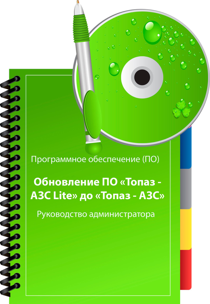 ПО Топаз-АЗС (обновление с ПО Топаз-АЗС Lite) ПОТ-АЗСОПОТ-АЗСL Топаз