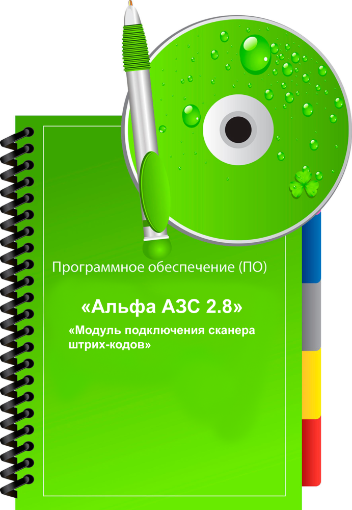 ПО Альфа АЗС 2.8 (Модуль подключения сканера штрих-кодов) ПОА-АЗСМПСШК Альфа