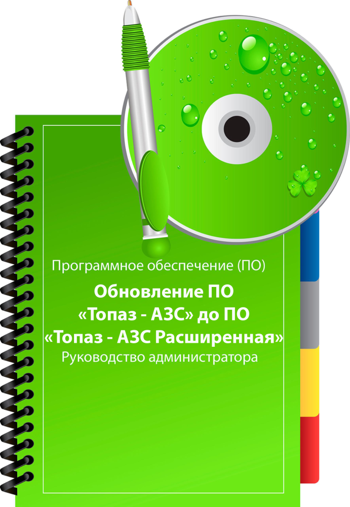 ПО Топаз-АЗС Расширенная (обновление с ПО Топаз-АЗС) ПОТ-АЗСРОПОТ-АЗС Топаз