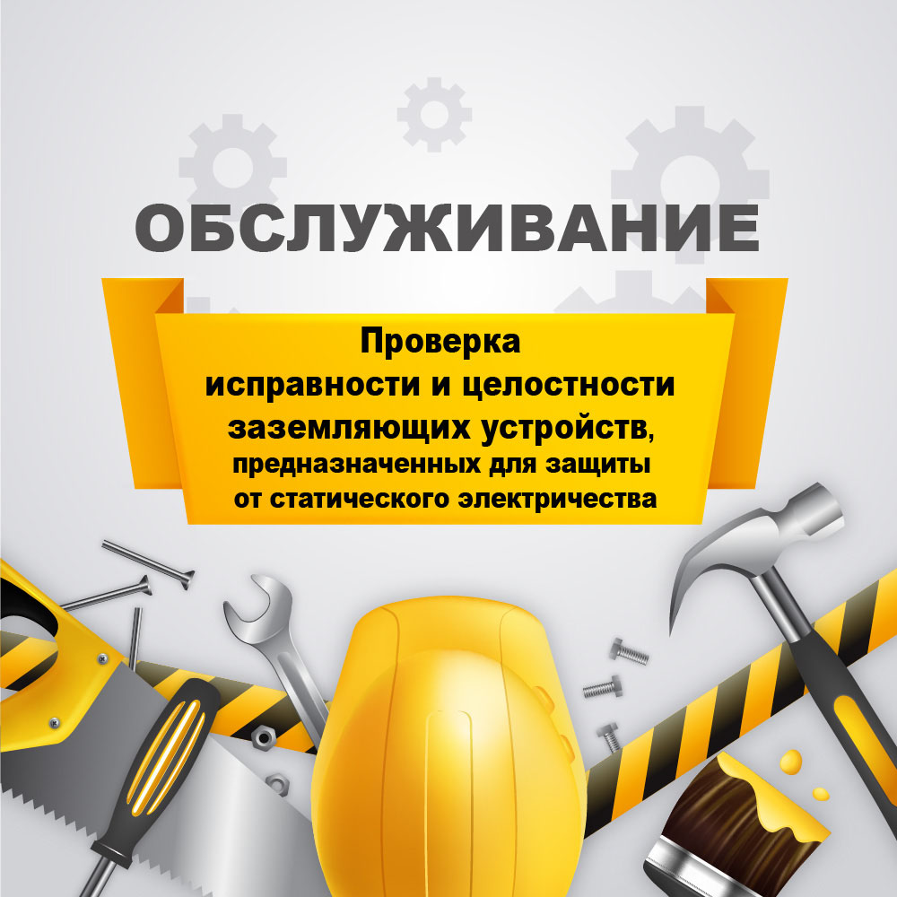 Проверка исправности и целостности заземляющих устройств ТРК у03070018 Аркат