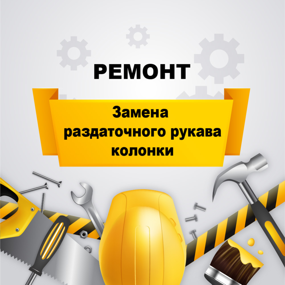 Замена раздаточного рукава ТРК (топливораздаточной колонки) у03060000 Аркат