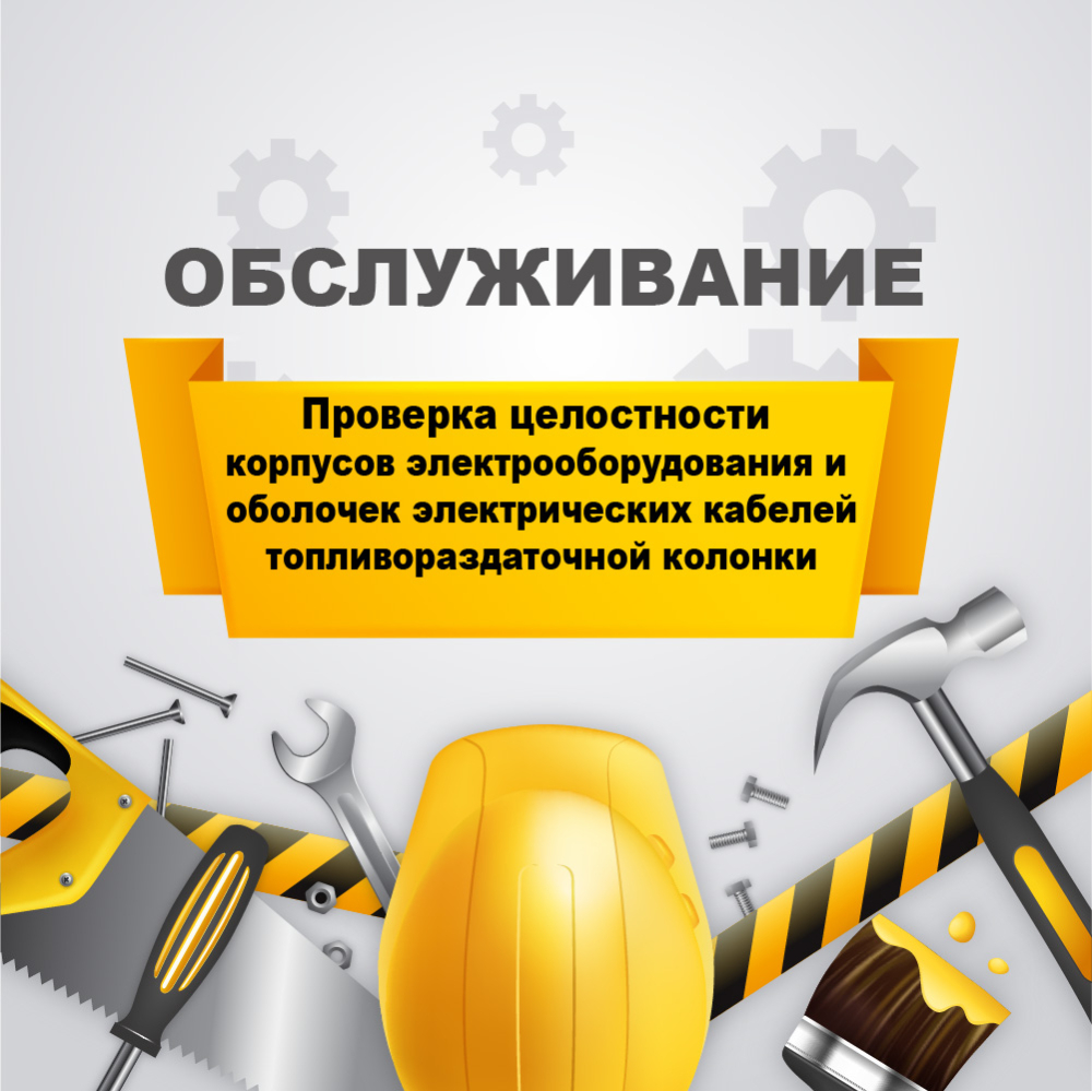 Проверка целостности корпусов электрооборудования и оболочек электрических кабелей колонки у03070017 Аркат