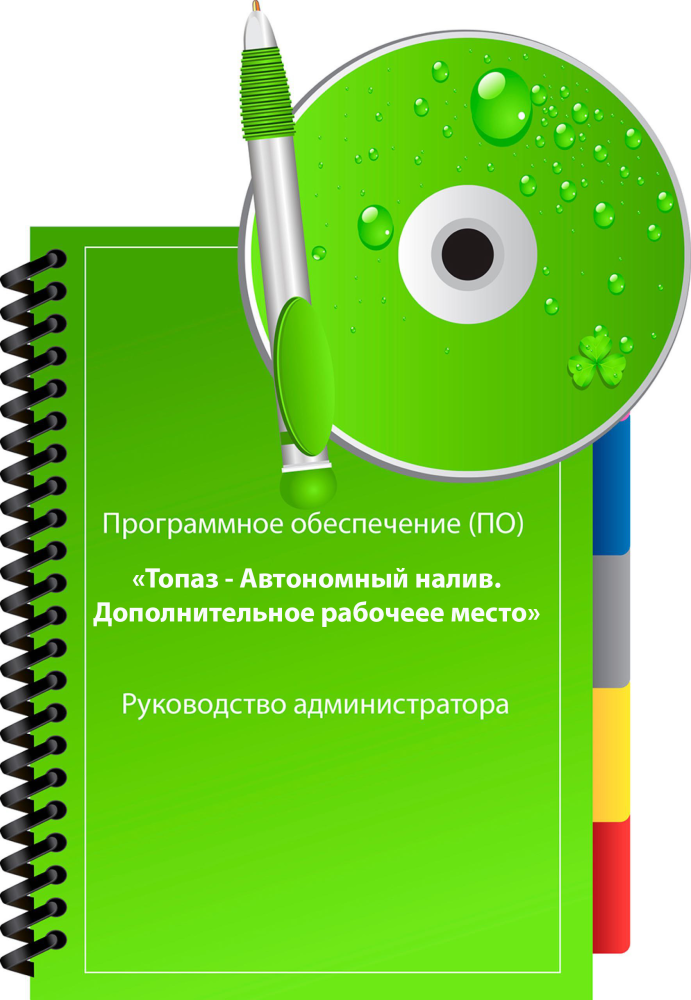 ПО Топаз-Автономный налив (дополнительное рабочее место) ПОТ-АНДРМ Топаз