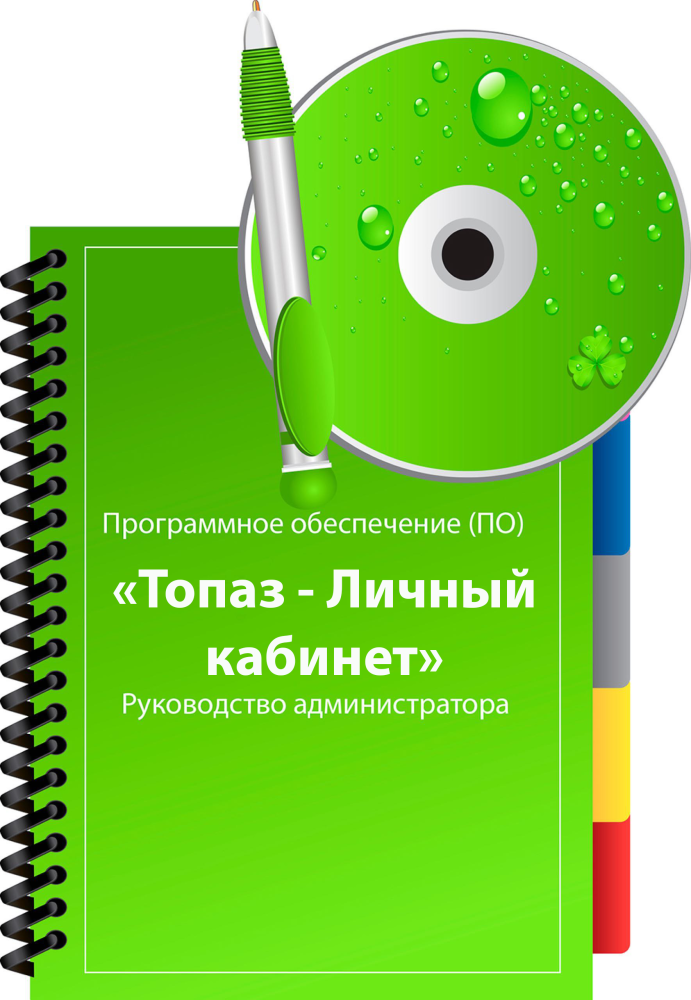 ПО Топаз-Личный кабинет Расчетного центра ПОТ-ЛКРЦ Топаз