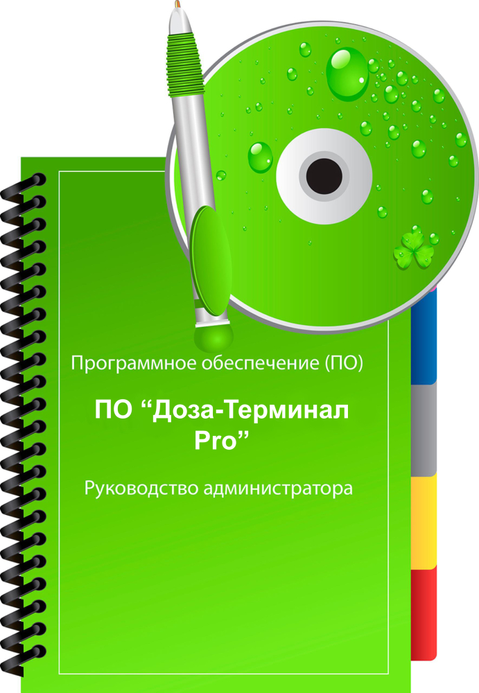 ПО Доза-Терминал Pro ПОДТП АЗС-ДОЗА-Сервис