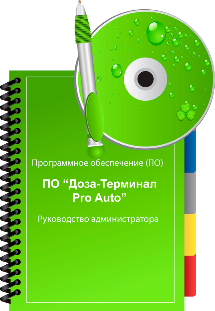 ПО Доза-Терминал Pro Auto ПОДТПА АЗС-ДОЗА-Сервис