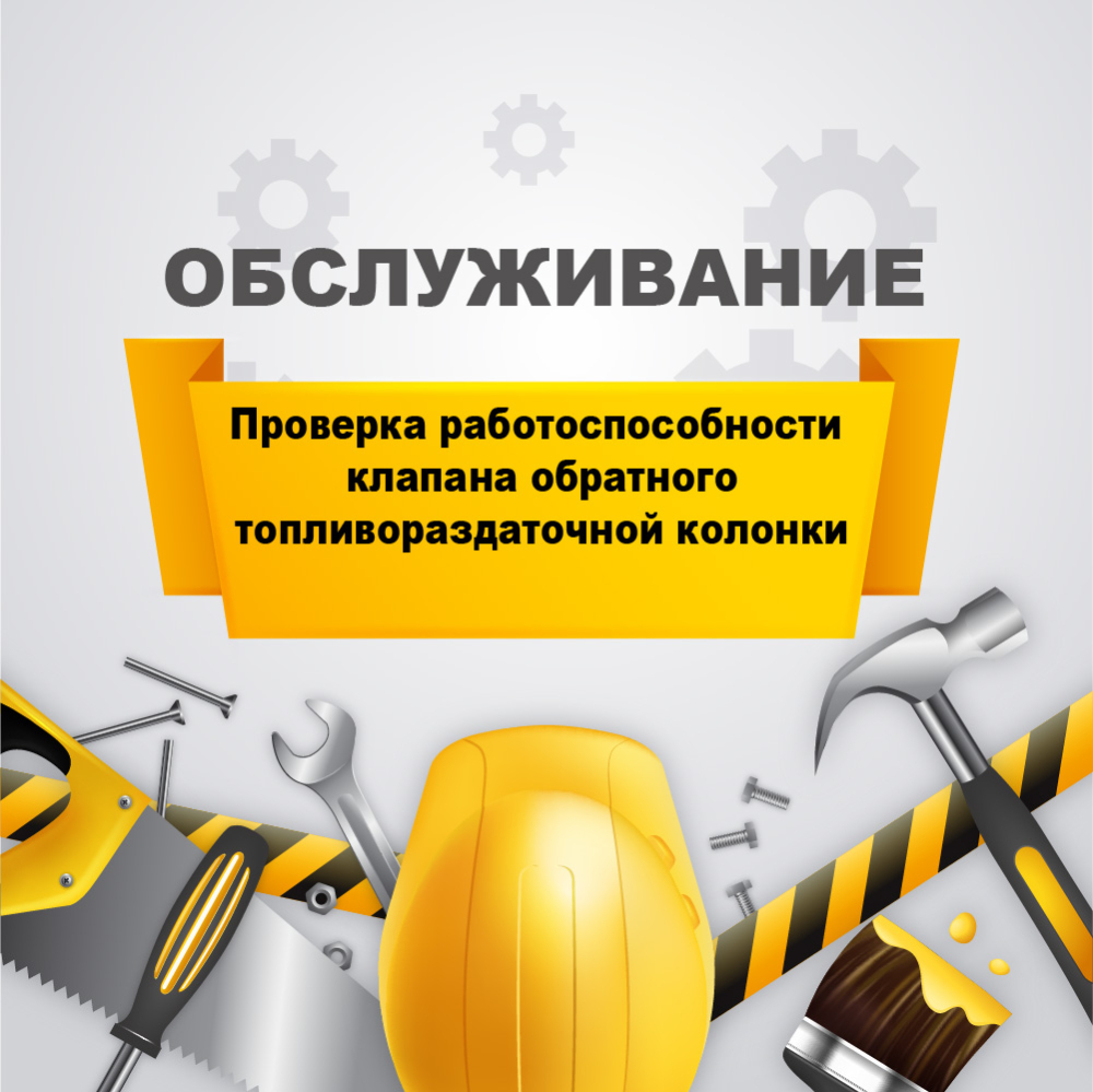 Проверка работоспособности клапана обратного ТРК (топливораздаточной колонки) у03070010 Аркат