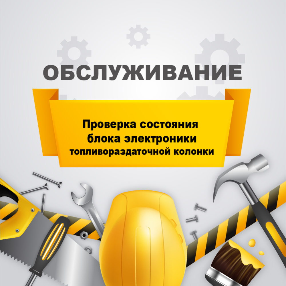 Проверка состояния блока электроники топливораздаточной колонки у03070007 Аркат