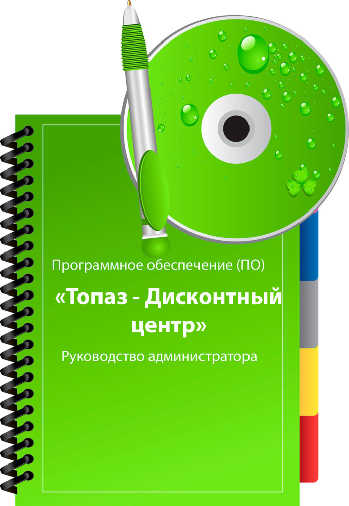 ПО Топаз-Дисконтный центр ПОТ-ДЦ Топаз