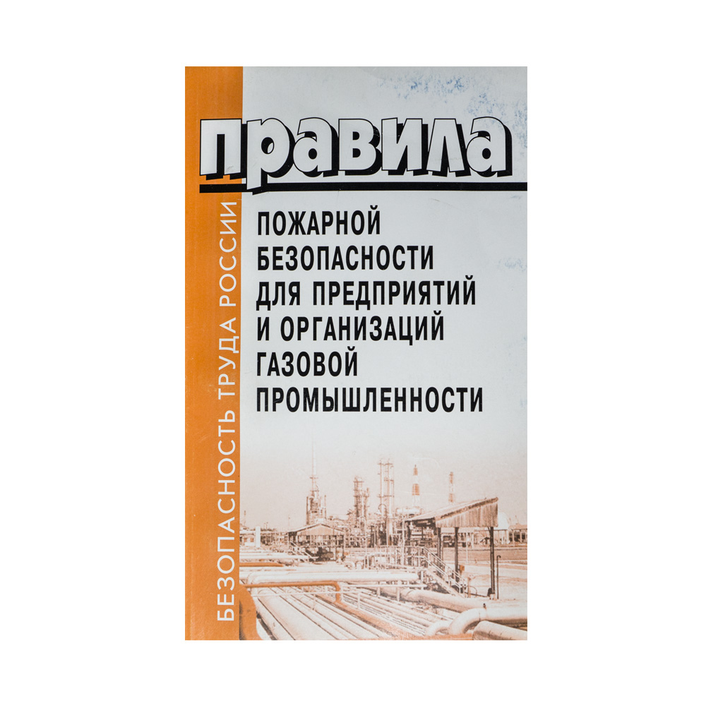 Книга "Правила пожарной безопасности для предприятий и организаций газовой промышленности"          ППБДПИОГП ДЕАН