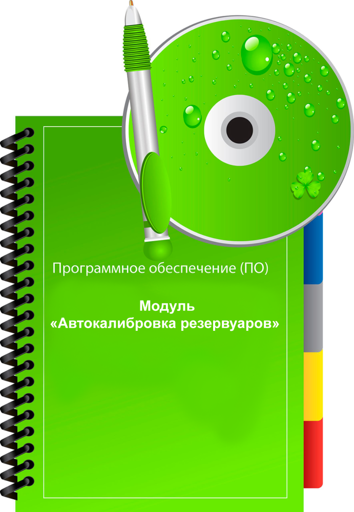 ПО Модуль Автокалибровка резервуаров ПОМАР Альфа