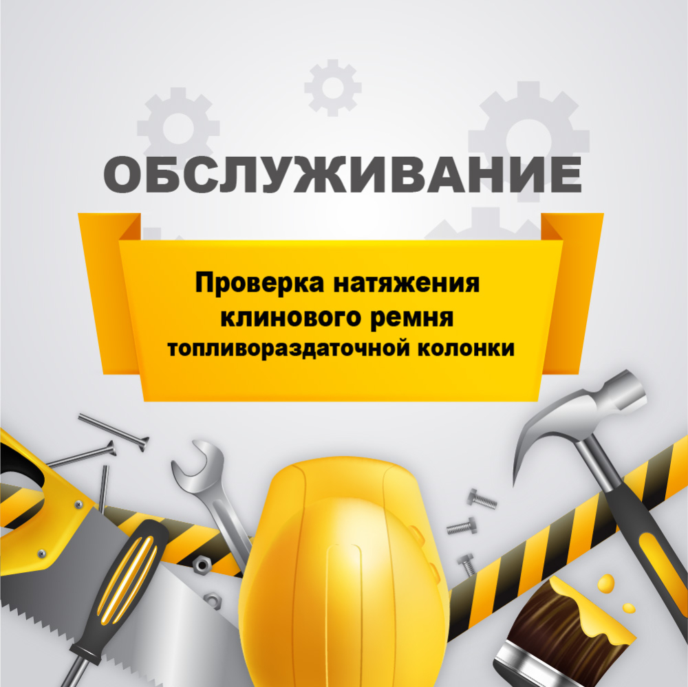 Проверка натяжения клинового ремня ТРК (топливораздаточной колонки) у03070001 Аркат