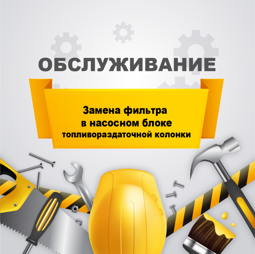 Замена фильтра в насосном блоке ТРК (топливораздаточной колонки) у03070004 Аркат