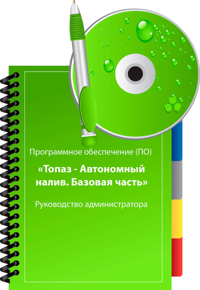 ПО Топаз-Автономный налив. Базовая часть версия NFR ПОТ-АНБЧОТОNFR Топаз