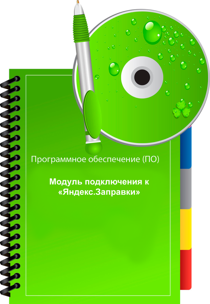 ПО Модуль подключения к Яндекс.Заправки ПОМПЯЗ Альфа