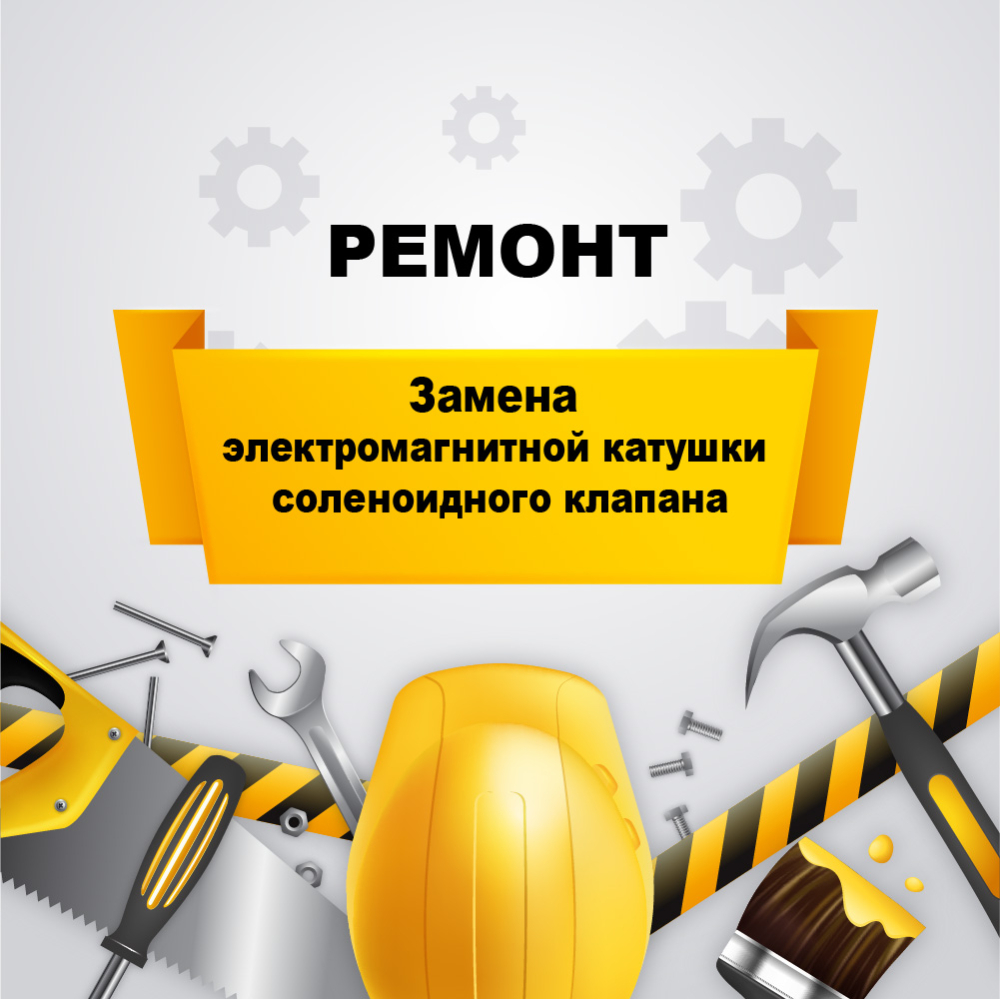 Замена электромагнитной катушки соленоидного клапана топливораздаточной колонки у03060003 Аркат