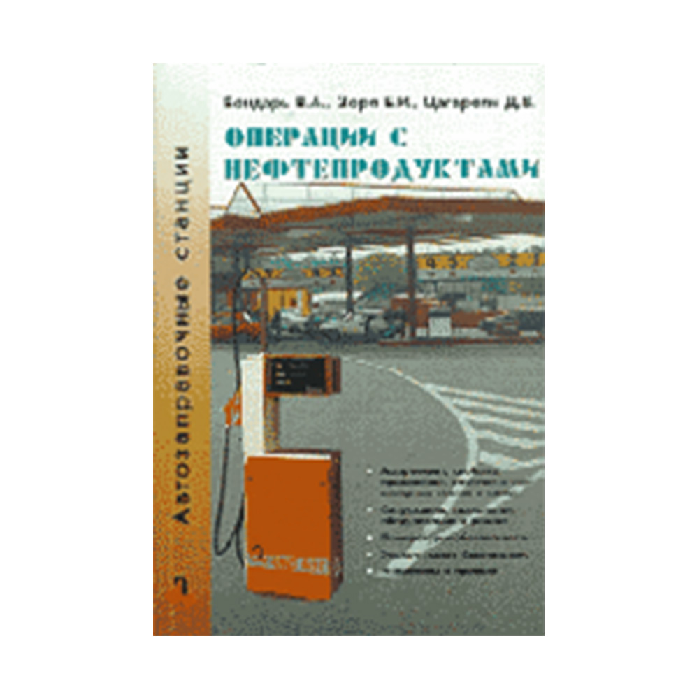 Книга "Операции с нефтепродуктами" 0024 Аркат