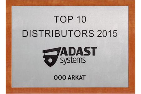 «Аркат» вошел в топ-10 дистрибьюторов Adast Systems
