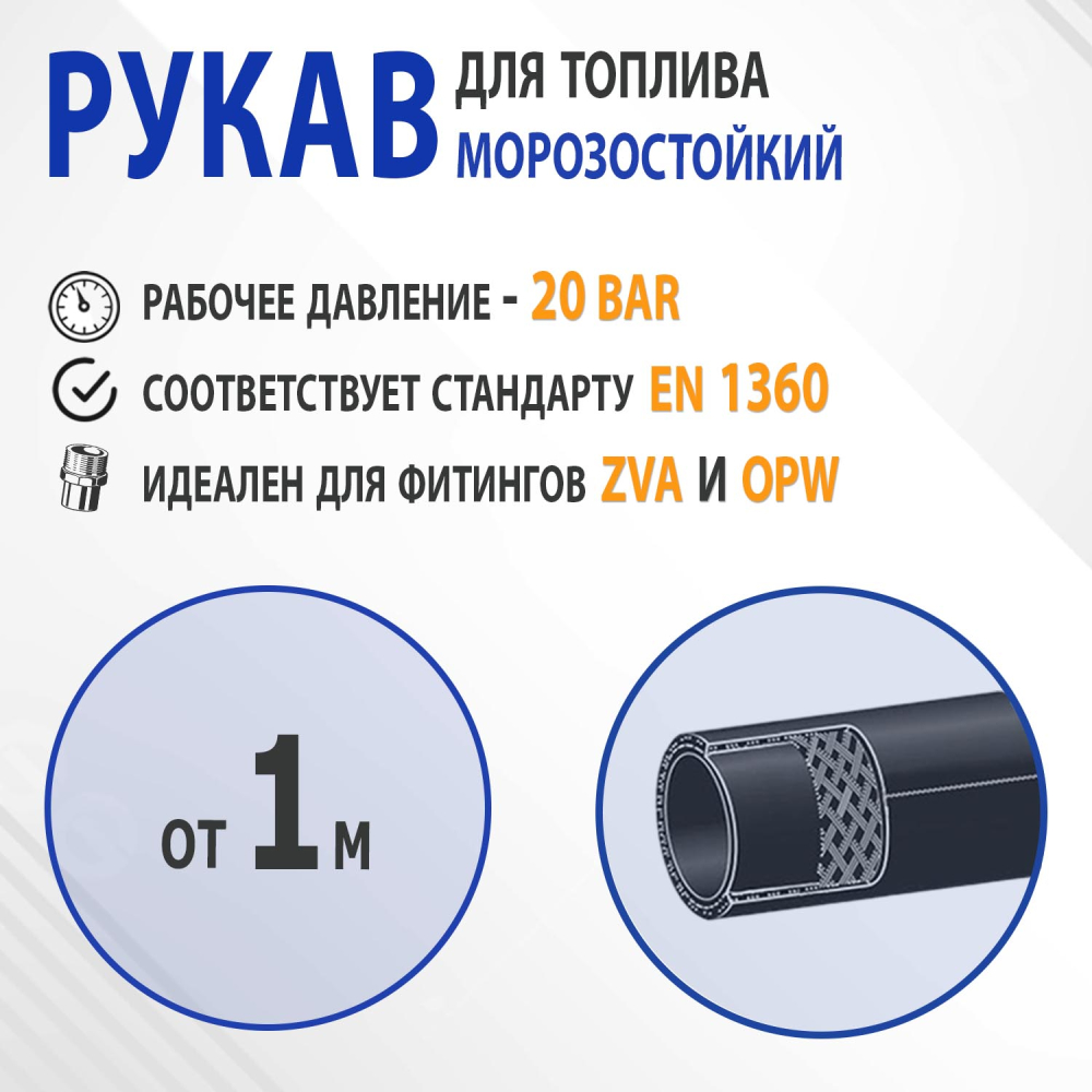 слайдер изображения Рукав топливораздаточный для АЗСРукав топливораздаточный для АЗС (19 LT)