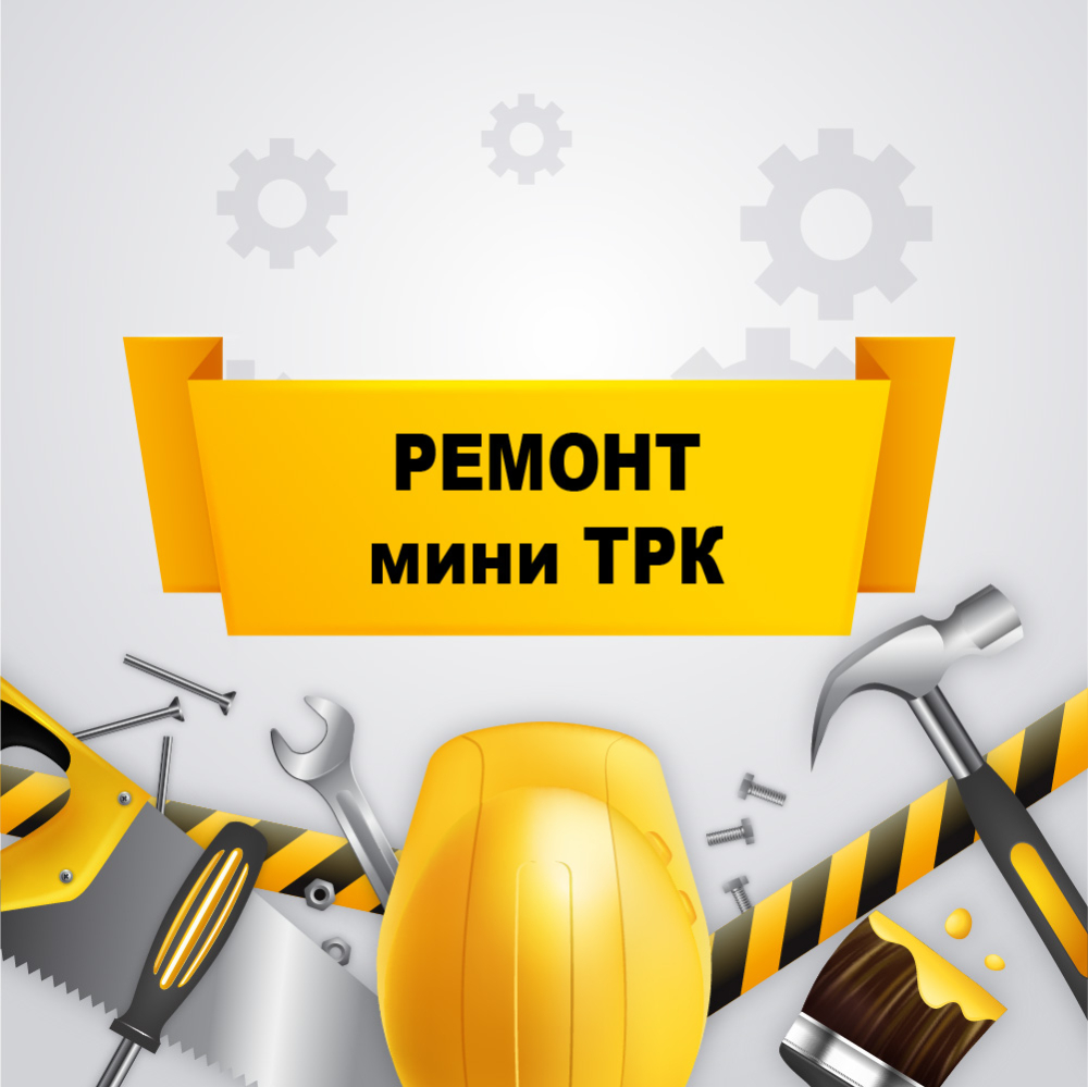 Ремонт мини ТРК 03060016у Аркат