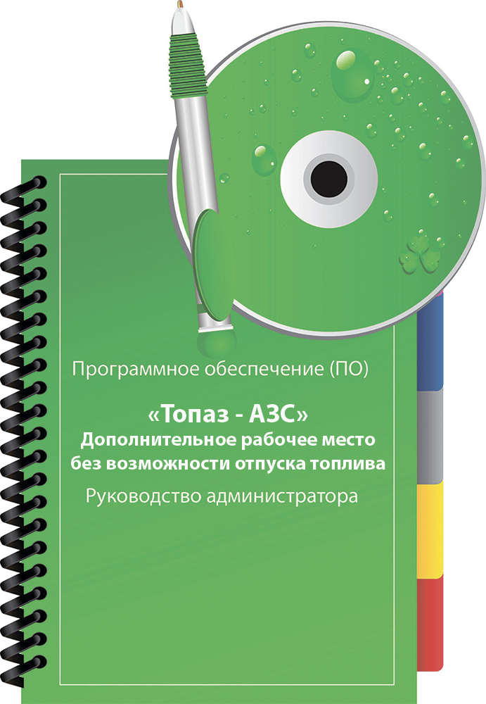 ПО Топаз-АЗС (дополнительное рабочее место без возможности отпуска топлива) ПОТ-АЗСДРМБВ Топаз