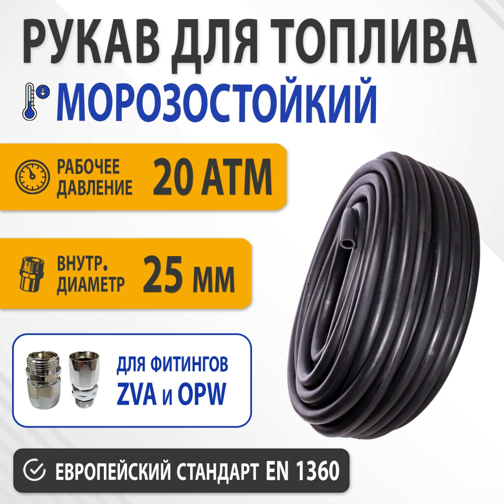 Шланг для АЗС топливораздаточный МБС FDH1 