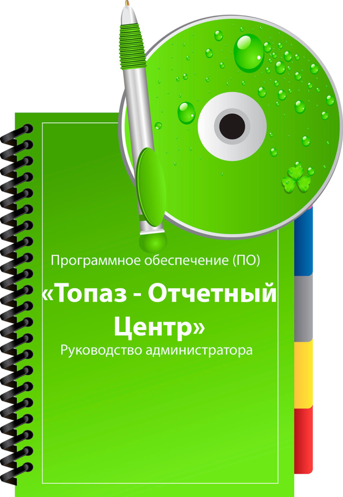 ПО Топаз-Отчетный центр ПОТ-ОЦ Топаз