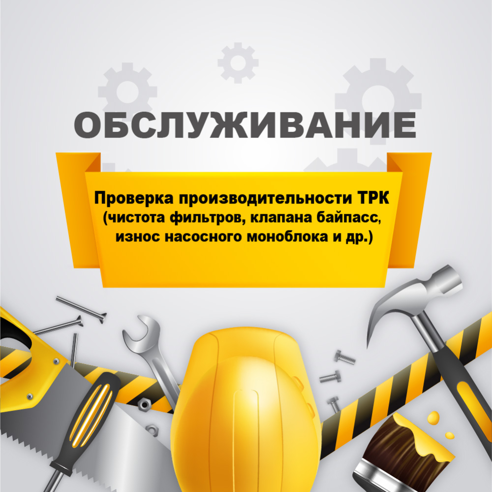 Проверка производительности ТРК (чистота фильтров, клапана байпасс, износ насосного моноблока и др.) у03070022 Аркат