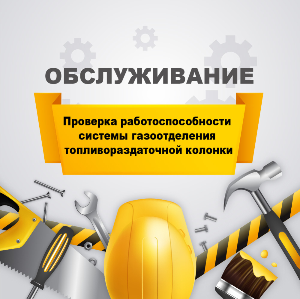 Проверка работоспособности системы газоотделения ТРК (топливораздаточной колонки) у03070030 Аркат