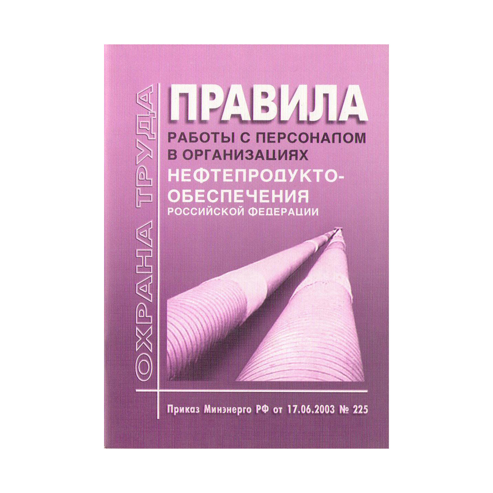 Книга "Правила работы с персоналом в организациях нефтепродуктообеспечения РФ"                      