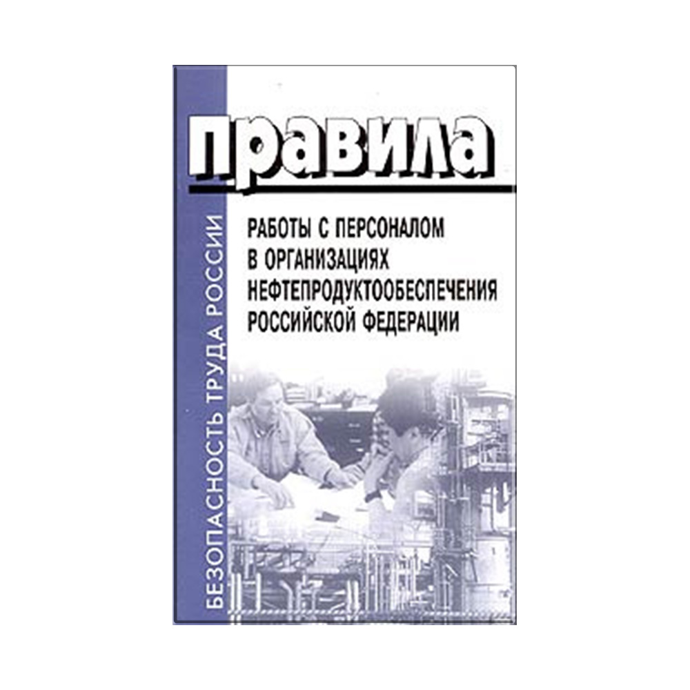 Книга "Правила работы с персоналом в организациях нефтепродуктообеспечения РФ"                     ОТ-1-ппр 