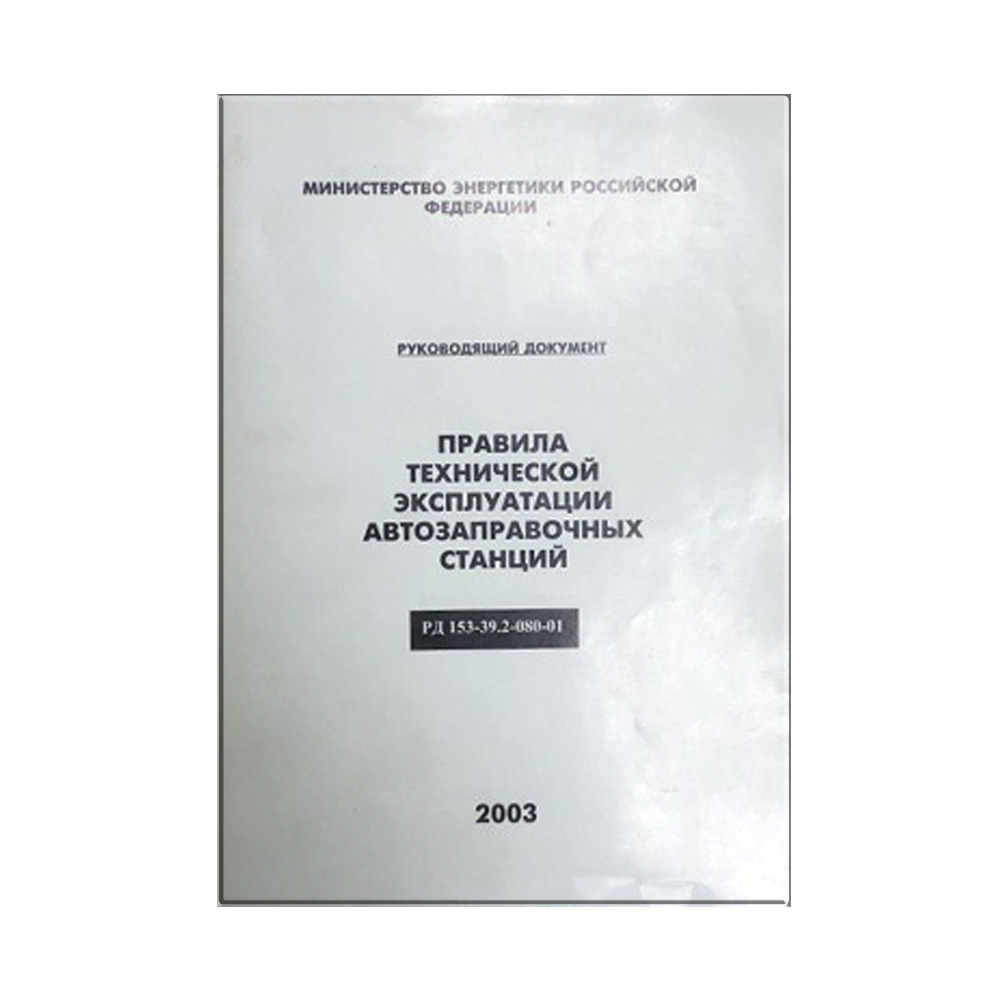 Книга "Правила технической эксплуатации автозаправочных станций" РД 153-39.2-080-01  Альба Плюс