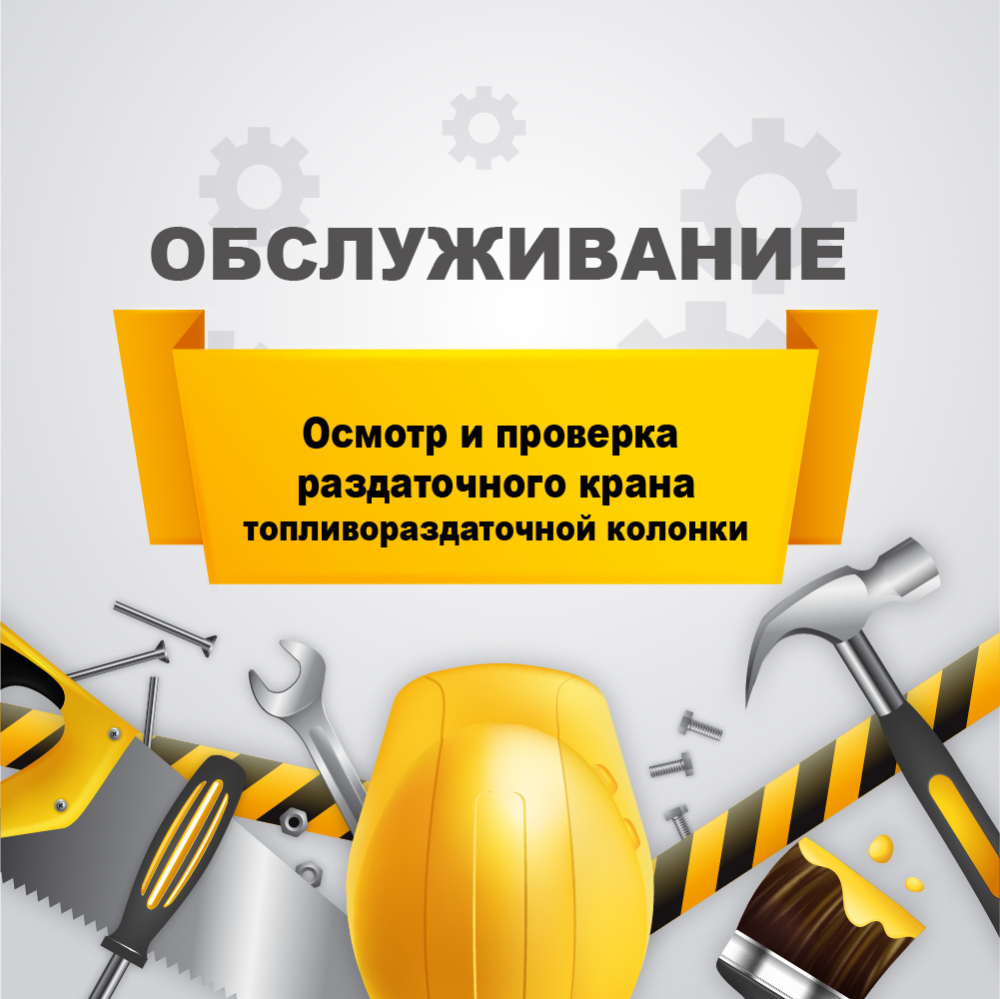 Осмотр и проверка раздаточного крана ТРК (топливораздаточной колонки) у03070005 Аркат